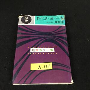 h-231 性生活に強くなる本 （30代）監修者 藤枝圭 浪速書房株式会社 昭和44年発行※12