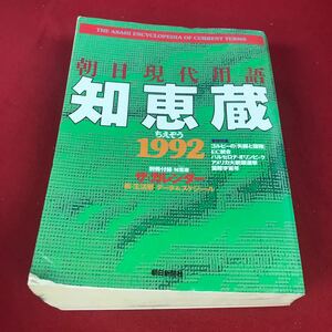 h-317※12 朝日現代用語 知恵蔵 1992 朝日新聞社