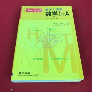 h-319※12 チャート式 新課程 解法と演習 数学I＋A チャート研究所:編 数研出版