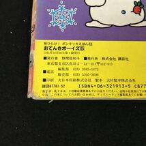 h-515 新ひらけポンキッキえほん 13 おてんきボーイズ ⑤ 株式会社講談社 1991年第1刷発行※12_画像6