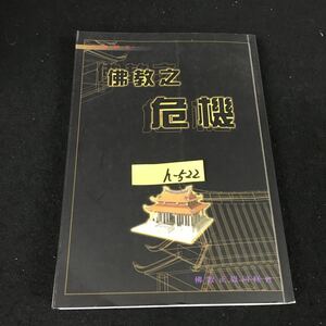 h-522 仏教の危機ーチベットとタントラのマスターが提起した質問への回答 2007年第3版第5刷発行※12