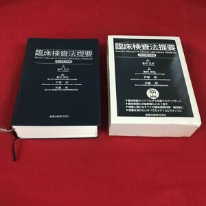 h-421※12 臨床検査法提要 改訂第34版 監修 金井 正光 編集 奥村 伸生 戸塚実 矢 富裕 金原出版株式会社