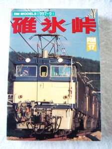 即決 a 碓氷峠 RM MODELS 1997年9月号増刊