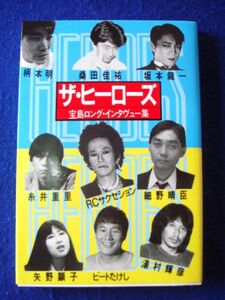 a ザ・ヒーローズ 宝島ロング・インタヴュー集 1982年 坂本龍一 細野晴臣 RCサクセション 桑田佳祐 ビートたけし 糸井重里