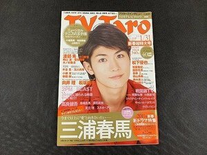 ○Y-240 /月刊TV Taro 関東版 2010年12/23～2011年 1/31 表紙:三浦春馬 ①/ 相葉雅紀 / 西野亮廣 /1円～ /