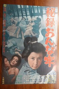 OE361 /国内B2判 映画ポスター【 秘録おんな蔵 】監督 森一生/出演 安田道代/田村正和/長谷川待子 他/大映