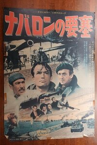 OE772 /国内B2判 映画ポスター【ナバロンの要塞】 監督 J・リー・トンプソン/グレゴリー・ペック