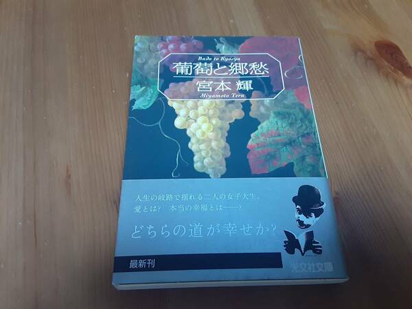 ●文庫本★初版・帯付★葡萄と郷愁 ★（光文社文庫）★ 宮本輝★★