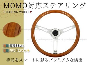 ウッドステアリング ウッド×メッキ クラッシックタイプ 380mm 38Φ38cm ハンドル ドリフト アメ車