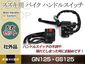 スズキ用 バイク ハンドルスイッチ ブラック 左右セット 社外品 GN125 GS125等に バイクパーツ カスタムパーツ 修理・補修等に