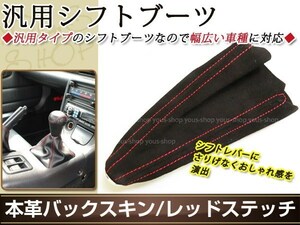 メール便 汎用 本革調 バックスキン シフトブーツ レッドライン ブラック