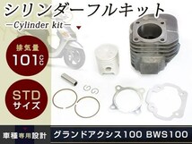 BW'S100 グランドアクシス RX100 STDシリンダー ピストン セット_画像1