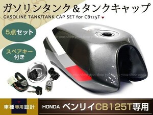 新品★CB125T タンクキャップ ガソリンタンク セット ホンダ