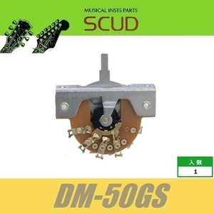 SCUD DM-50GS　国産　レバースイッチ　オープンタイプ　5way　ゴールド端子　※ノブ無し　取付ビス付属　スカッド　