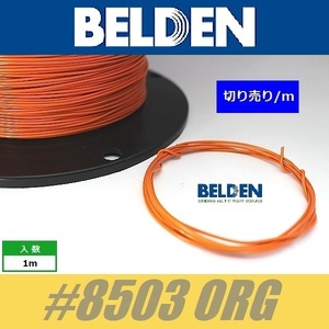 BELDEN #8503 ORG 橙 ベルデン配線材 WIRE ワイヤー 切り売り