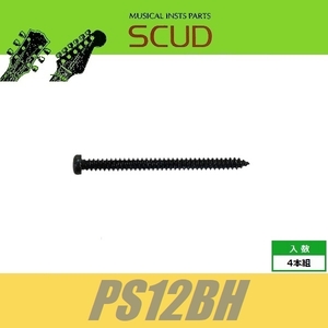 SCUD PS12BH　ベース用PU取付ビス　ダイレクトマウントビス　ベースピックアップ用　Φ2.6 xL35mm　なべ頭　4pcs　ブラック　ねじ