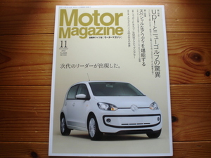 Motor Magazine　12.11　up！　とニューゴルフの驚異　GolfⅦ