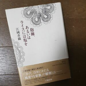 抱擁、あるいはライスには塩を 江國香織／著