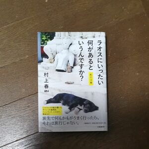 ラオスにいったい何があるというんですか？　紀行文集 村上春樹／著