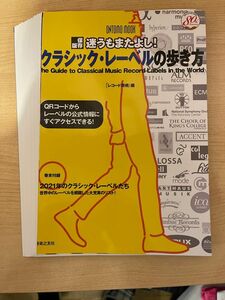 【裁断済】クラシック・レーベルの歩き方　保存版 （ＯＮＴＯＭＯ　ＭＯＯＫ） レコード芸術／編