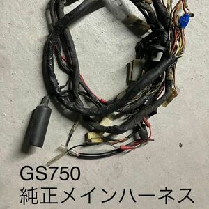 GS750Eより取り外し純正メインハーネス36610-45003 GS750/G750E/GS750D