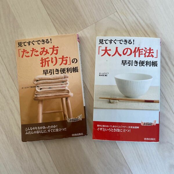 見てすぐできる！「大人の作法」、「たたみ方、折り方」早引き便利帳 2冊セット