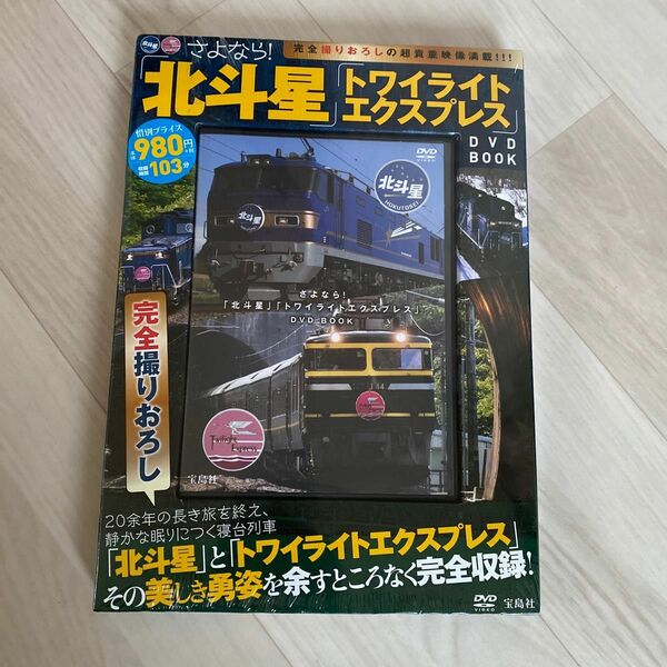 ＤＶＤ ＢＯＯＫ さよなら！ 「北斗星」 「トワイライトエクスプレス」 宝島社