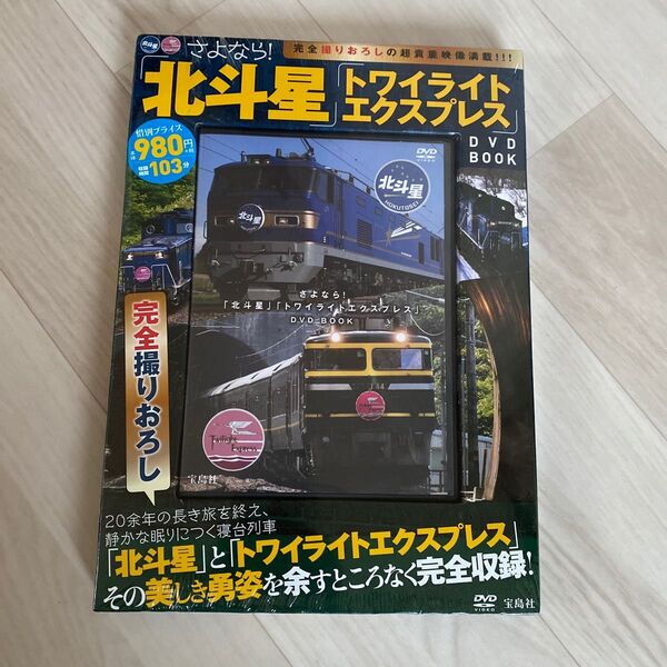 DVD BOOK さよなら! 「北斗星」 「トワイライトエクスプレス」 宝島社
