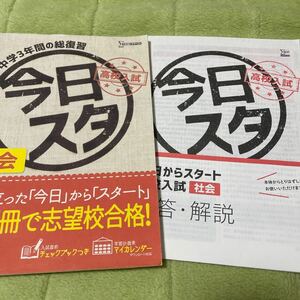 ●高校入試　中学3年間の総復習　今日スタ　社会　この1冊で志望校合格　シグマベスト●