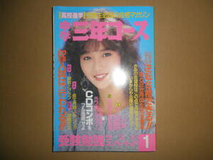 【即決】「中学三年コース」1987年1月号 とんねるず 松任谷由実 渡辺美里 本田美奈子 八木さおり 水谷麻里 伊藤かずえ