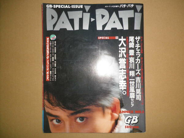 「PATi・PATi パチ・パチ」NO.3 チェッカーズ 吉川晃司 大沢誉志幸 尾崎豊 哀川翔 サザンオールスターズ 坂上忍 本田恭章 斎藤誠 大江千里