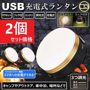 【２個セット】最新LEDランタン USB充電式 1800mAh キャンプ アウトドア ライト 防水 勉強