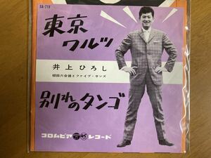 EP　井上ひろし　東京ワルツ　稀少盤