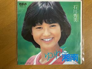 EP　石川秀美　ゆれて湘南　稀少盤