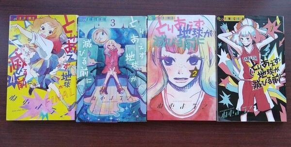 【漫画】とりあえず地球が滅びる前に ねむようこ 全4巻　全巻セット