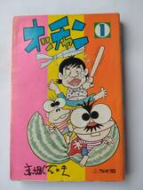 オッチャン(１巻)　赤塚不二夫　フジオプロ　曙出版　1979年9月25日発行_画像1