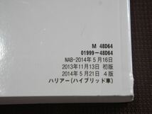 ★取扱説明書★ HARRIER:ハリアー (AVU65Ｗ:ハイブリッド車) 2014月5月21日 4版 ナビ取扱書・早わかりガイドブック付き 取説 トヨタ車_画像8