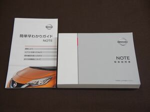 ★取扱説明書★ NOTE:ノート (HE12:e-POWERシステム車) 発行:2016年9月 印刷:2020年2月 簡単早わかりガイド付き 取説 取扱書 日産車