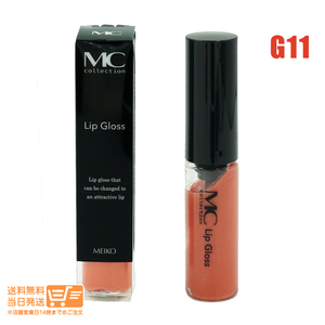 メイコー化粧品 MCコレクション リップグロス オレンジ G11 送料無料
