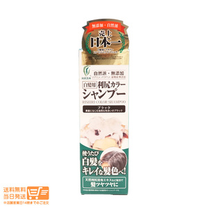 利尻カラーシャンプー ブラック 黒 200ml 無添加 白髪用