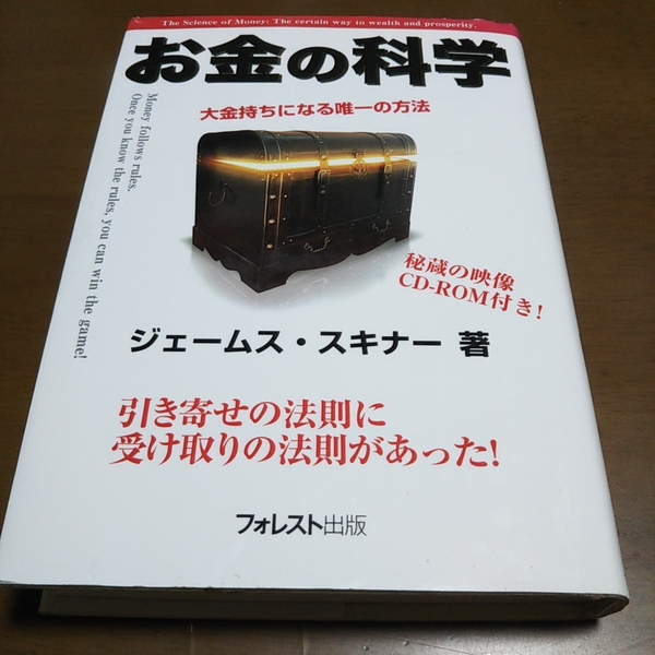 お金の科学 ジェームス・スキナー CD-ROM付 フォレスト出版 単行本 008