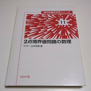 ２点境界値問題の数理 （現代非線形科学シリーズ　１１） 山本哲朗 コロナ社 06501F004