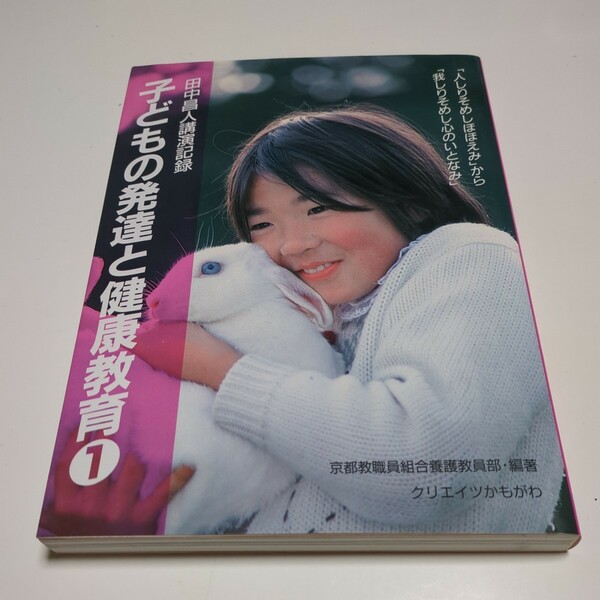 子どもの発達と健康教育 田中昌人先生講演記録1 みんなですすめる健康教育3 田中昌人 京都教職員組合養護教員部 クリエイツかもがわ