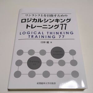 ワンランク上を目指すためのロジカルシンキングトレーニング７７ 日沖健 産業能率大学出版部 ※カバー補修跡有 