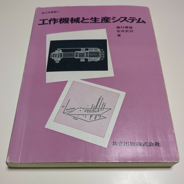 工作機械と生産システム 加工学基礎コ4 藤村義雄 安井武司 共立出版 初版 