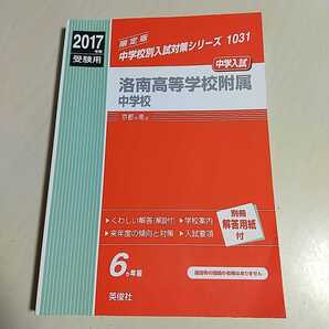 洛南高等学校附属中学校 2017年度受験用 赤本 限定版 中学校別入試対策シリーズ 1031 英俊社 中学入試 過去問 京都市南区