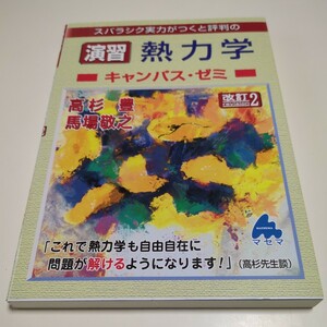 改訂2版 スバラシク実力がつくと評判の演習熱力学 キャンパス・ゼミ 高杉豊 馬場敬之 マセマ