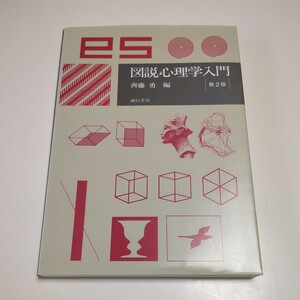 第2版 図説心理学入門 斉藤勇 誠信書房 中古