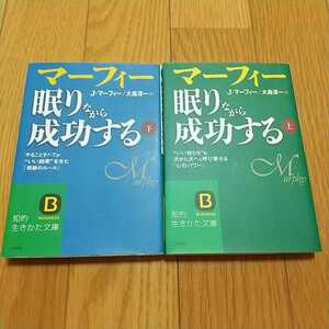 文庫2冊セット マーフィー 眠りながら成功する 知的生きかた文庫 中古 上巻 下巻 上 下 上下巻 心理学 自己啓発 02202F027