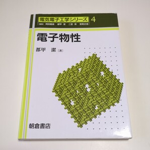 電子物性 都甲潔 初版 電気電子工学シリーズ 4 朝倉書店 中古 03902F008